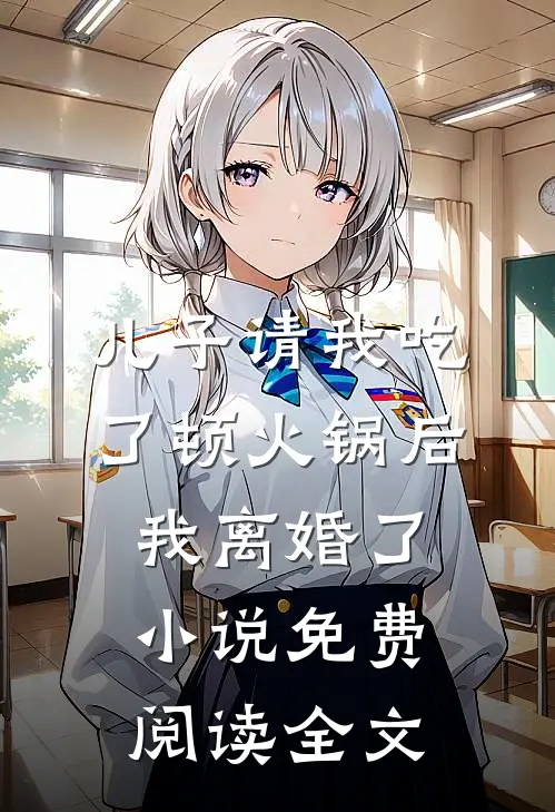 儿子请我吃了顿火锅后，我离婚了小说免费阅读全文