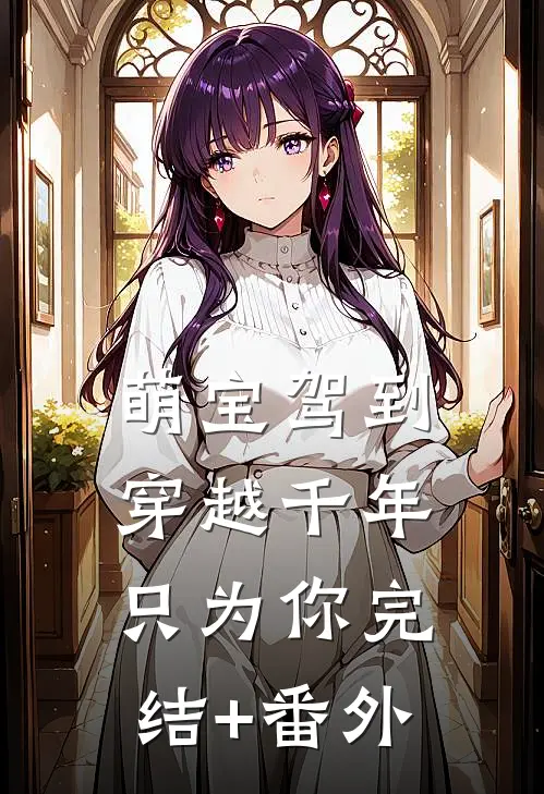 萌宝驾到：穿越千年只为你完结+番外