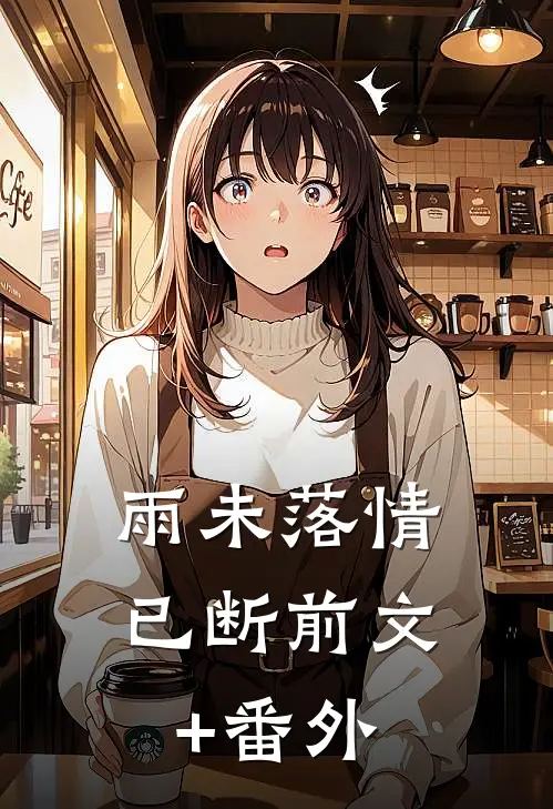 雨未落情已断前文+番外