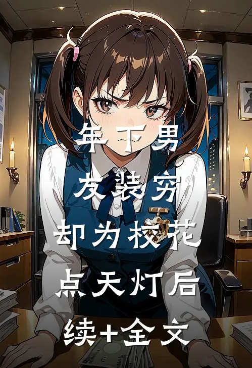 年下男友装穷，却为校花点天灯后续+全文