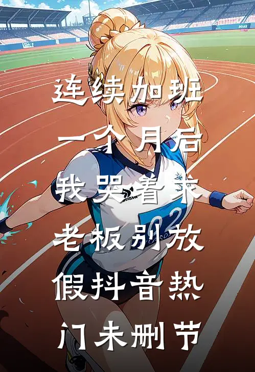 攻略失败也好，这段感情我不要了前文+