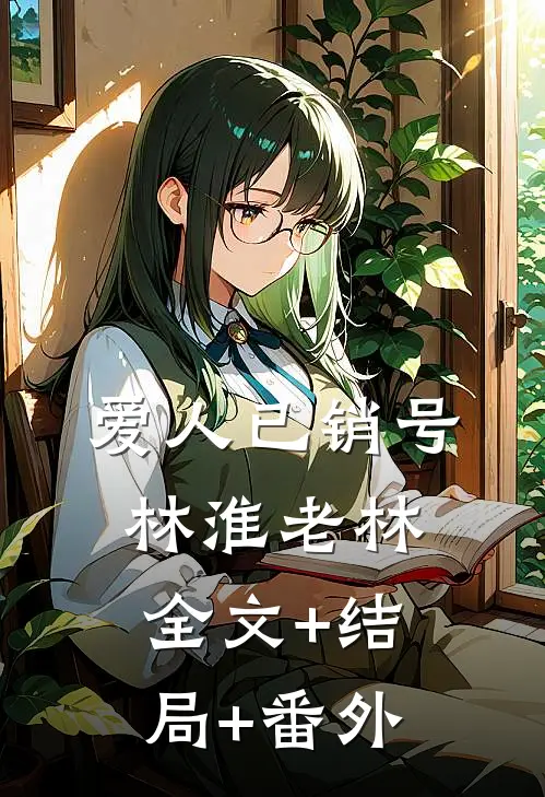 爱人已销号林淮老林全文+结局+番外