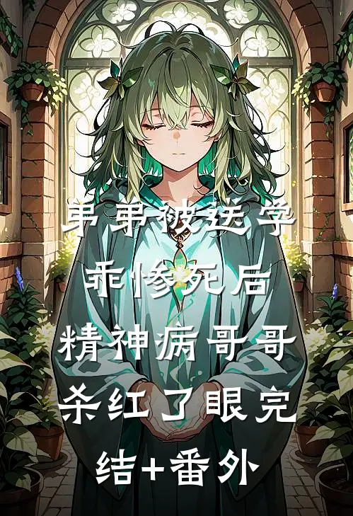 弟弟被送学乖惨死后，精神病哥哥杀红了眼完结+番外