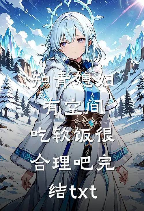 知青媳妇有空间，吃软饭很合理吧完结txt