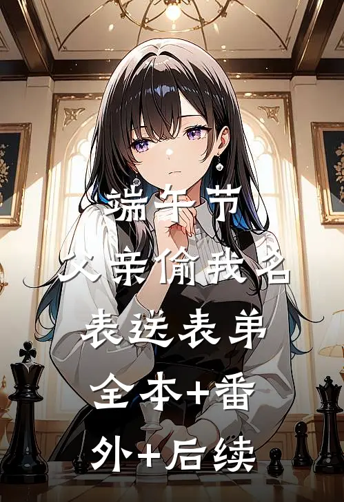 端午节，父亲偷我名表送表弟:全本+番外+后续