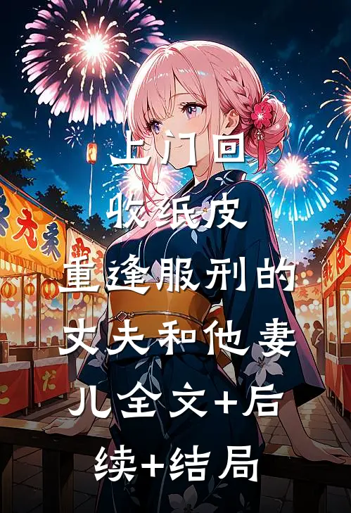 上门回收纸皮，重逢服刑的丈夫和他妻儿全文+后续+结局