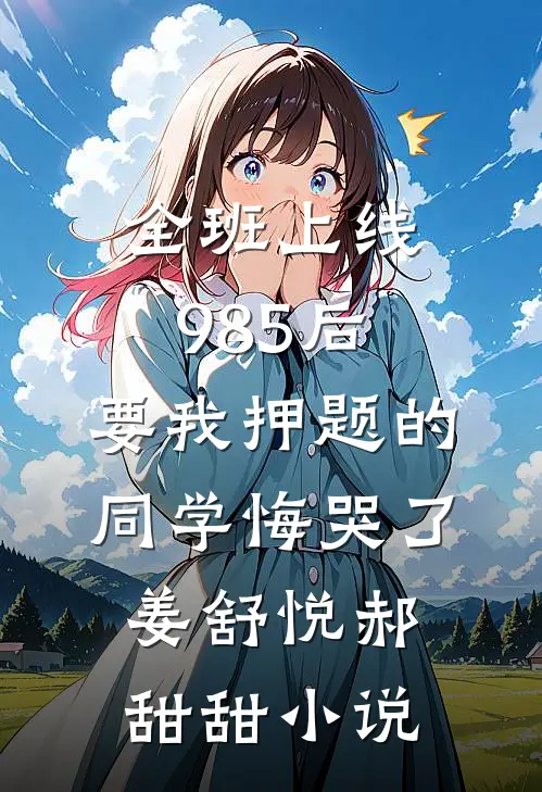 全班上线985后，要我押题的同学悔哭了姜舒悦郝甜甜小说