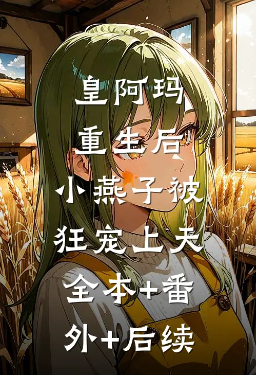 皇阿玛重生后，小燕子被狂宠上天全本+番外+后续