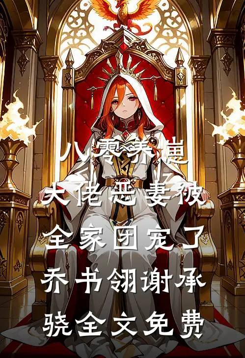 八零养崽，大佬恶妻被全家团宠了乔书翎谢承骁全文免费