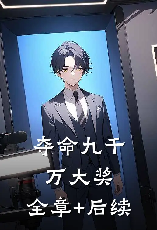 夺命九千万大奖:全章+后续