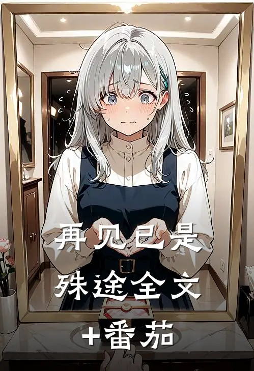 再见已是殊途全文+番茄