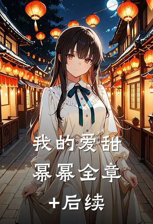 我的爱甜幂幂全章+后续