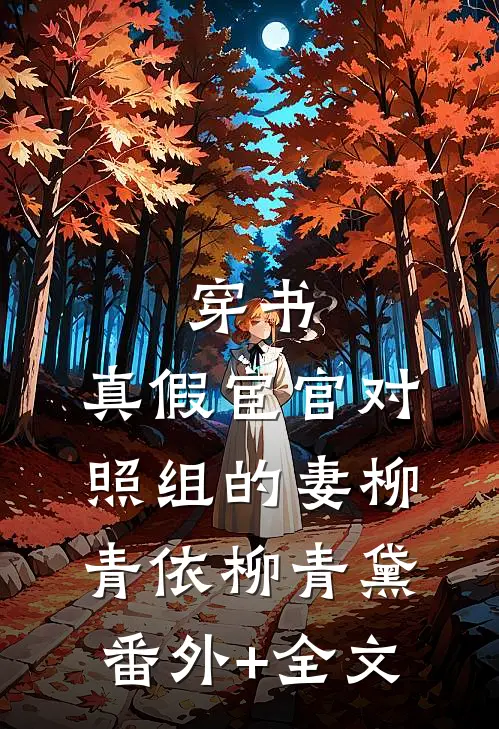 穿书：真假宦官对照组的妻柳青依柳青黛(番外)+(全文)