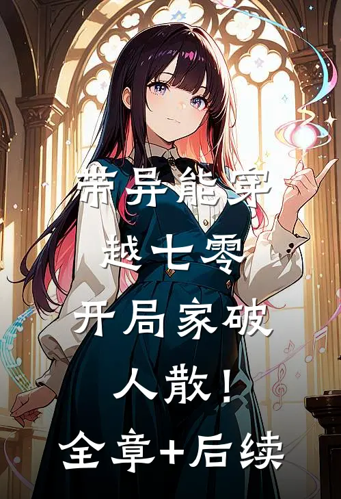 带异能穿越七零，开局家破人散！:全章+后续