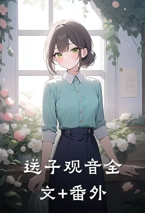 送子观音全文+番外