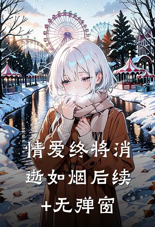 情爱终将消逝如烟后续+无弹窗