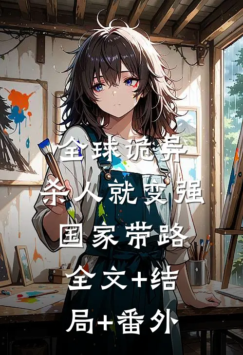 全球诡异：杀人就变强，国家带路:全文+结局+番外