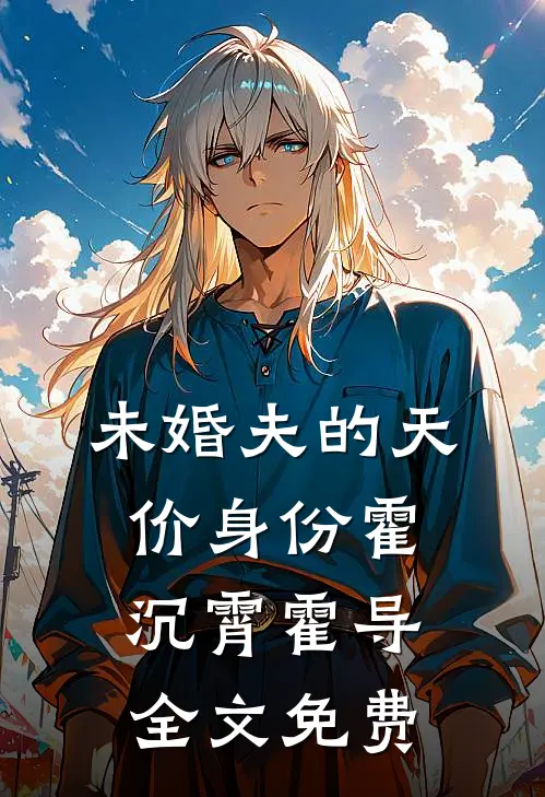 未婚夫的天价身份霍沉霄霍导全文免费