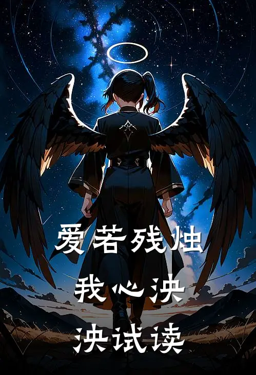 爱若残烛，我心泱泱试读