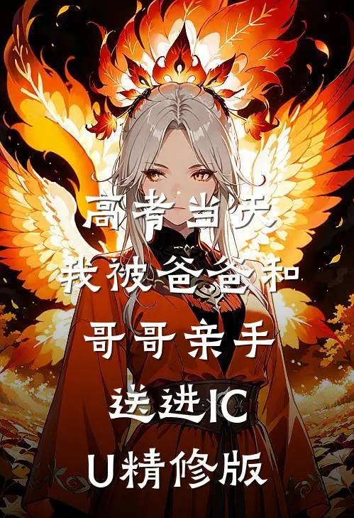 高考当天，我被爸爸和哥哥亲手送进ICU精修版