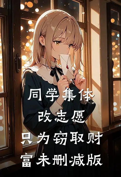 同学集体改志愿，只为窃取财富未删减版