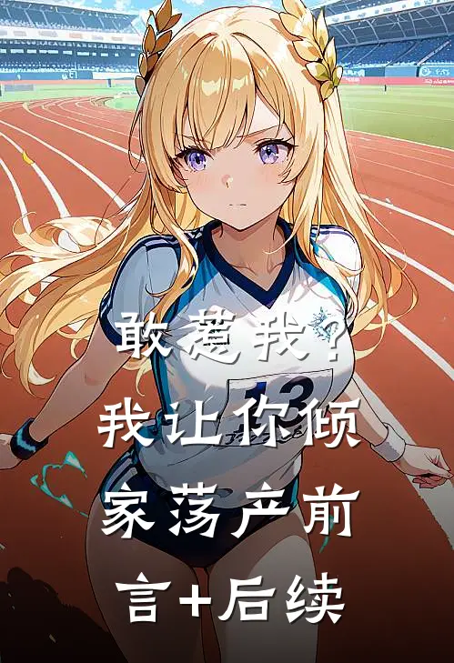 敢惹我？我让你倾家荡产前言+后续