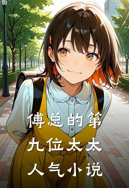 傅总的第九位太太人气小说