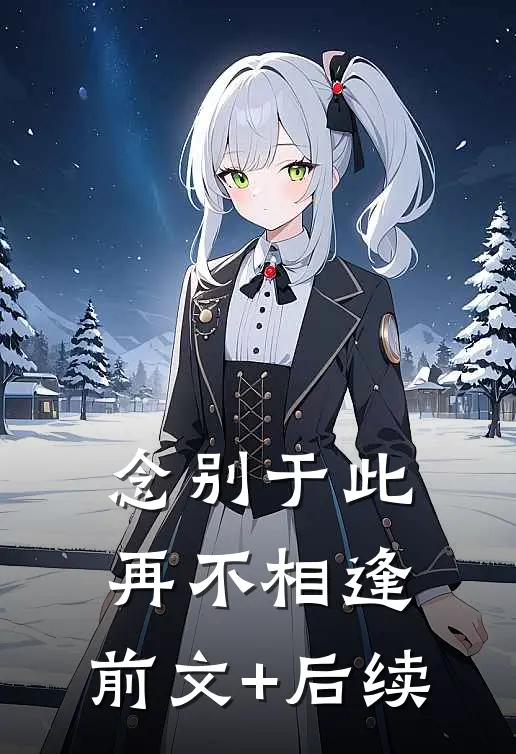 念别于此，再不相逢:前文+后续