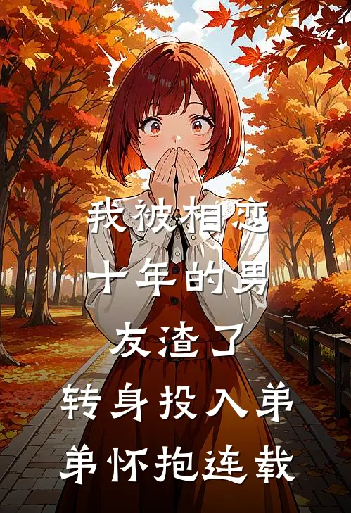 我被相恋十年的男友渣了，转身投入弟弟怀抱连载