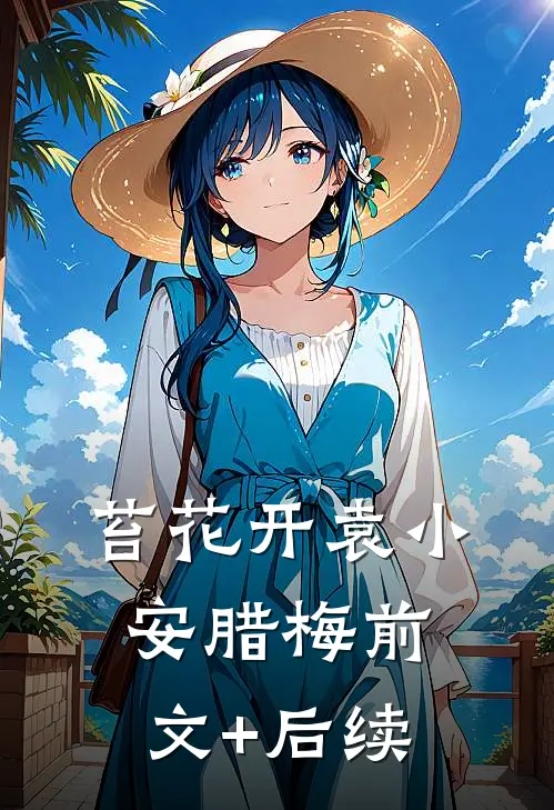 苔花开袁小安腊梅前文+后续