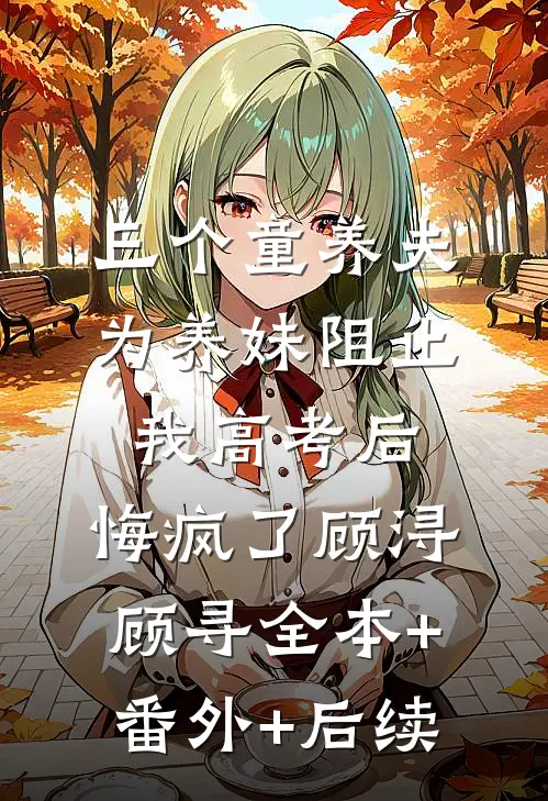 三个童养夫为养妹阻止我高考后，悔疯了顾浔顾寻全本+番外+后续
