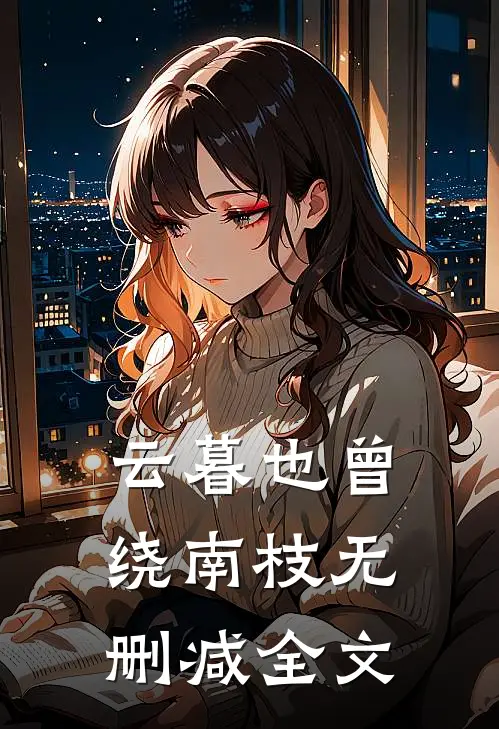 云暮也曾绕南枝无删减全文