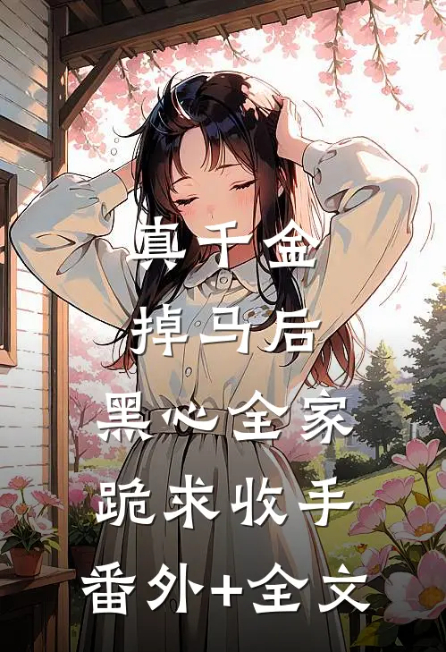 真千金掉马后，黑心全家跪求收手:(番外)+(全文)