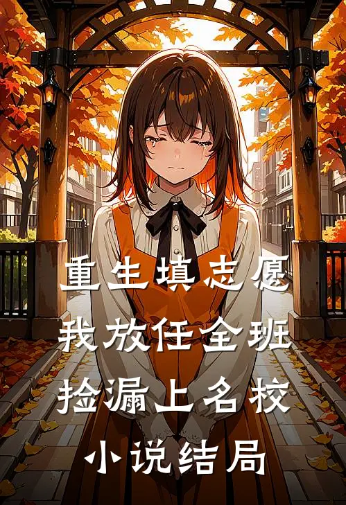 重生填志愿，我放任全班捡漏上名校小说结局