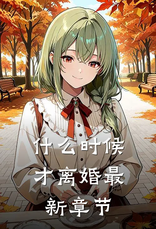什么时候才离婚最新章节