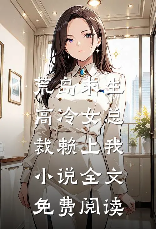 池鱼不栖柠冉冉纪柠前文+后续