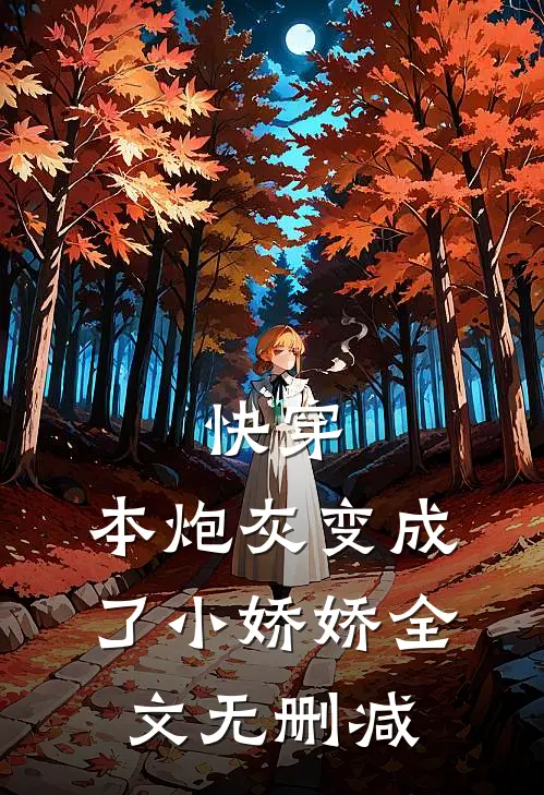 快穿：本炮灰变成了小娇娇全文无删减