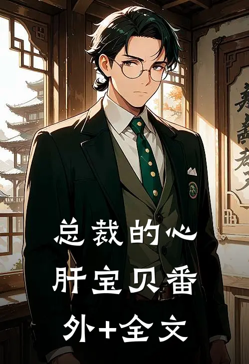 总裁的心肝宝贝(番外)+(全文)
