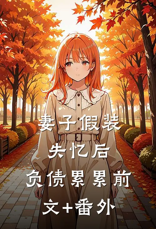 妻子假装失忆后，负债累累前文+番外