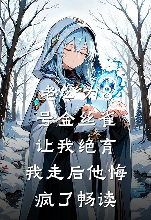 老公为8号金丝雀让我绝育，我走后他悔疯了畅读