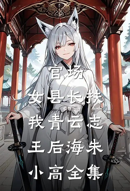 官场：女县长扶我青云志王后海朱小高全集