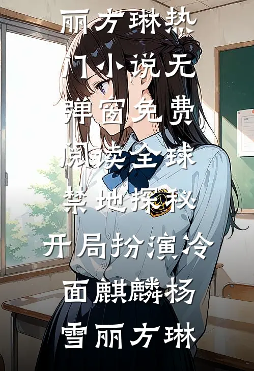 哑嫁东宫好看的小说推荐完结