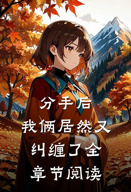 分手后，我俩居然又纠缠了全章节阅读