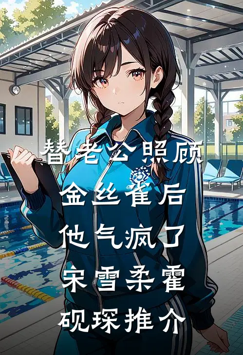 娇娇撩精：我让疯批世子当爹了在线看
