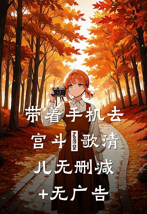 带着手机去宫斗垚歌清儿无删减+无广告