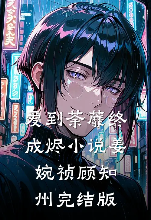 爱到荼蘼终成烬小说姜婉祯顾知州完结版