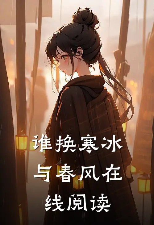 谁换寒冰与春风在线阅读