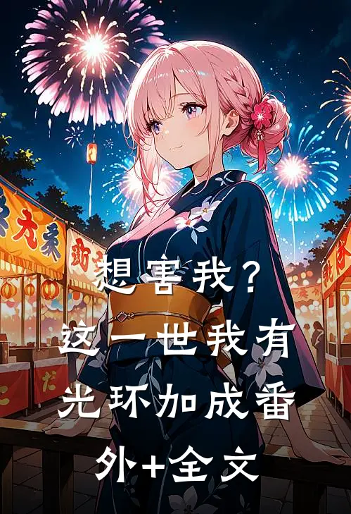 想害我？这一世我有光环加成(番外)+(全文)