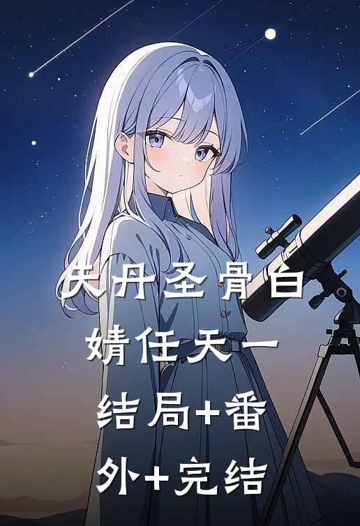 天丹圣骨白婧任天一结局+番外+完结
