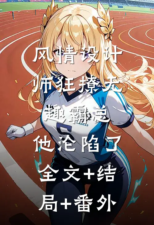 风情设计师狂撩无趣霸总，他沦陷了全文+结局+番外